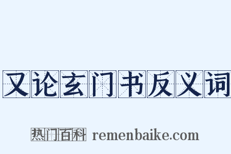 又论玄门书反义词是什么意思的图片